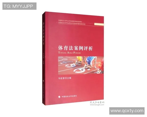 体育法律案例回顾