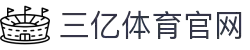 三亿(集团)体育科技有限公司官网